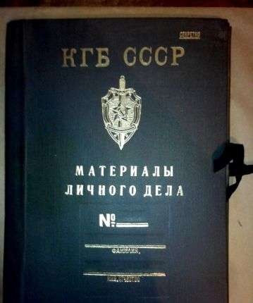 Агент кгб. Папка КГБ. Папка материалы личного дела КГБ. Личное дело КГБ СССР. Папка КГБ СССР.