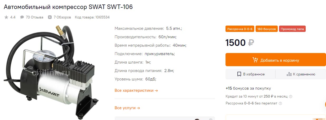 Автомобильный компрессор swat. Компрессор SWAT SWT-106. Автомобильный компрессор SWAT SWT-106, 60 Л/мин купить. SWAT SWT-106 В разрезе. ATLANT swt1250 технические характеристики.