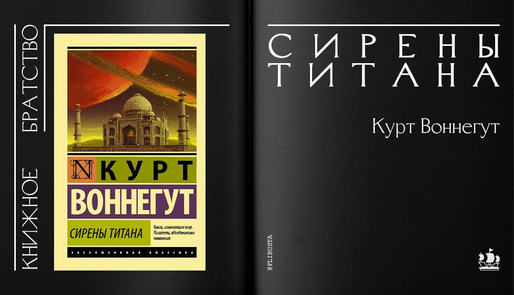 Сирены титана курт воннегут. Воннегут Курт "сирены титана". Воннегут сирены титана издания. Курт Воннегут сирены титана аудиокнига. Воннегут Курт - сирены титана [Сергей Чонишвили.