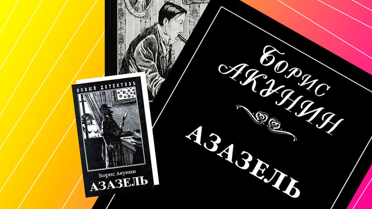 Азазель слушать. Книга Азазель б. Акунин.