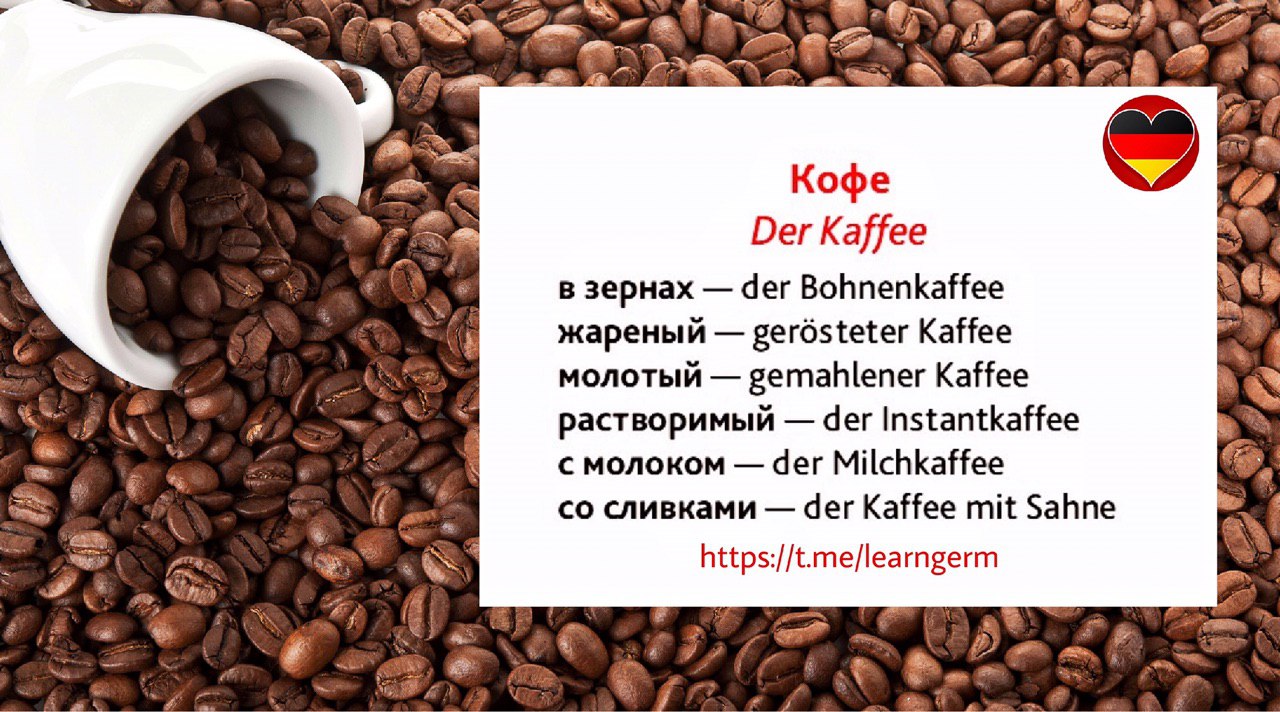 Немецкий язык в тестах. hottg.com/learngerm/506. 🇩 🇪 КОФЕ - DER KAFFEE 🇩...