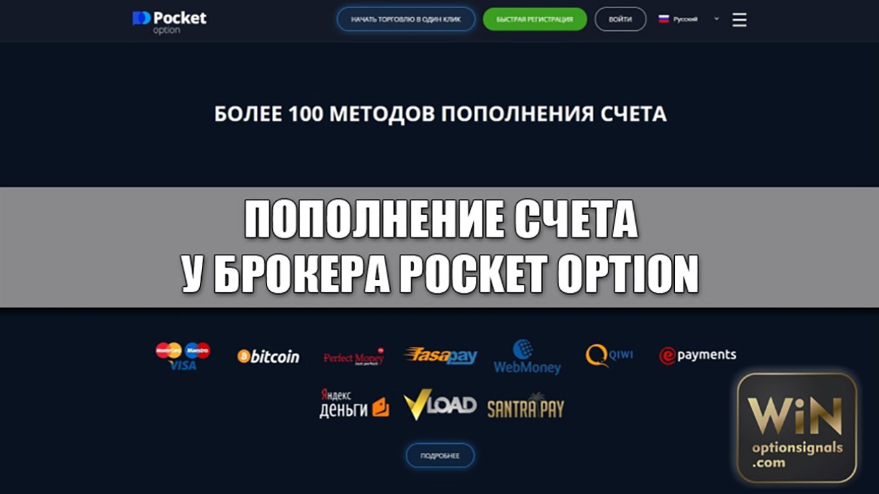 Покет опшен пополнение. Pocket option.