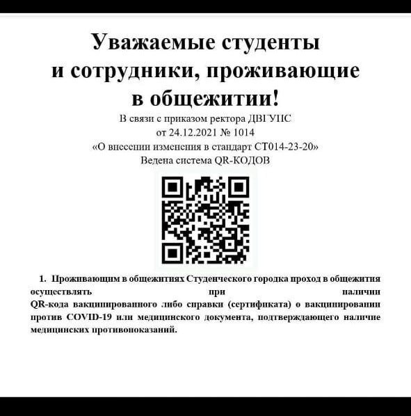 В студенческих общежитиях Хабаровска требуют QR-коды