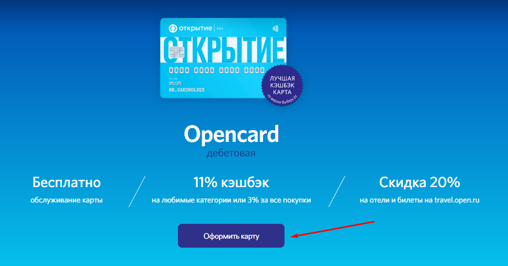 Открытие “Opencard” - до 50%.