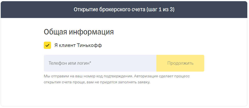 Открыт брокерский счет. Открытие брокерского счета. Тинькофф инвестиции открытие брокерского счета,. Номер брокерского счета тинькофф. Открыть брокерский счет в тинькофф.