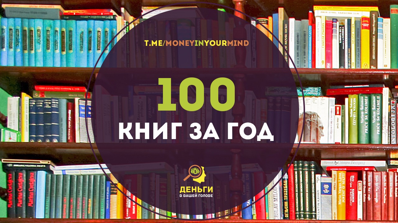 100 книг. 100 Книг в год.