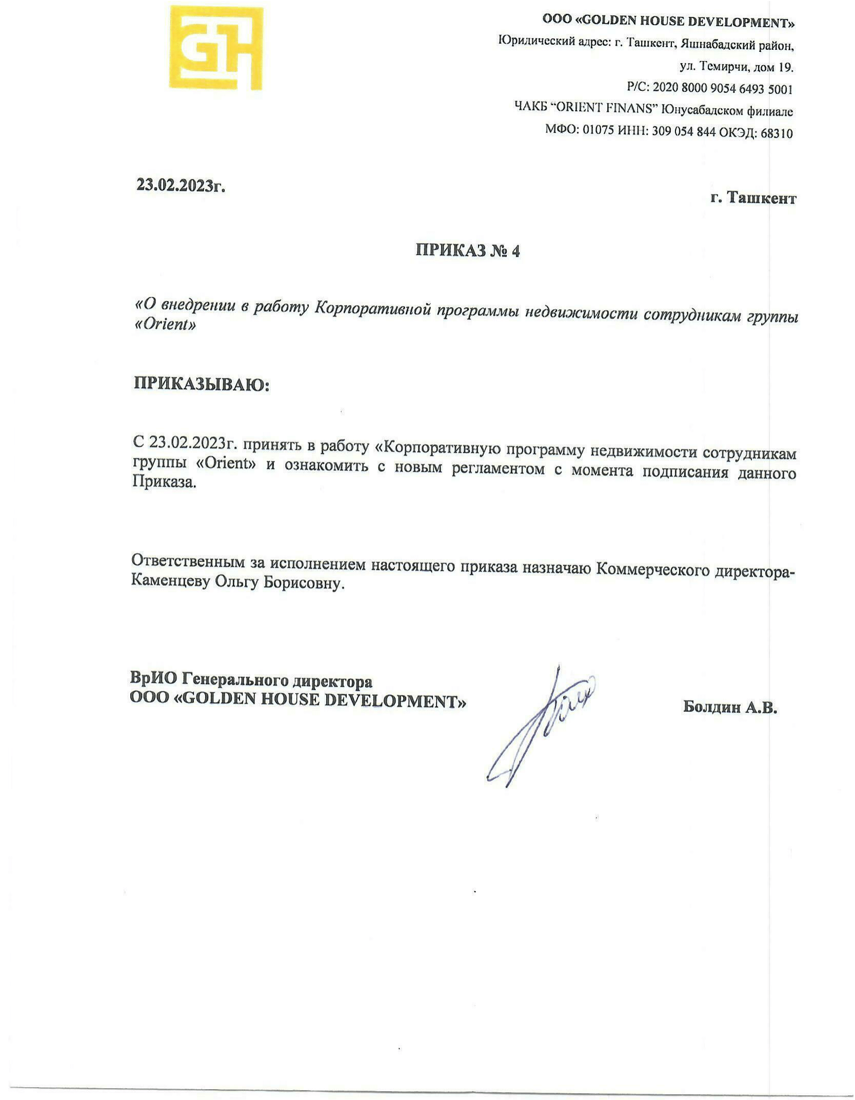 Приказ "О внедрении в работу Корпоративной программы недвижимости ...