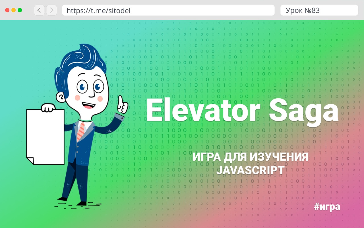 Elevator Saga – игра для изучения JavaScript – Telegraph