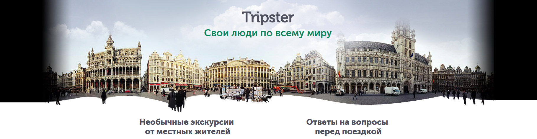 Experience tripster ru. Трипстер экскурсии. Трипстер. Tripster.
