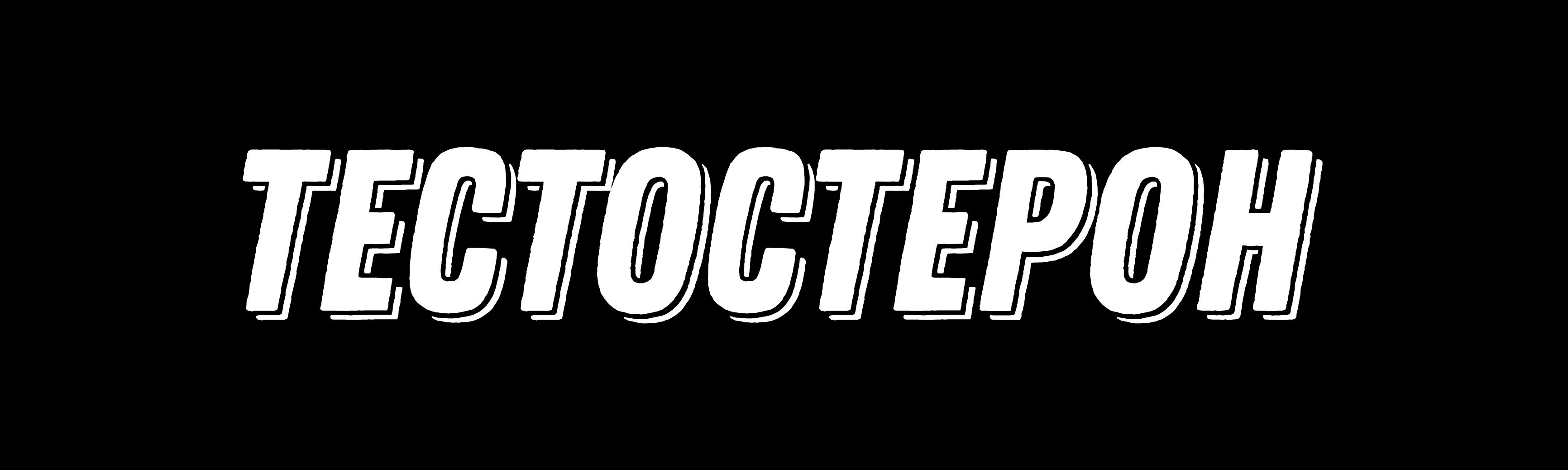 Тестостерон - главный мужской гормон – Telegraph