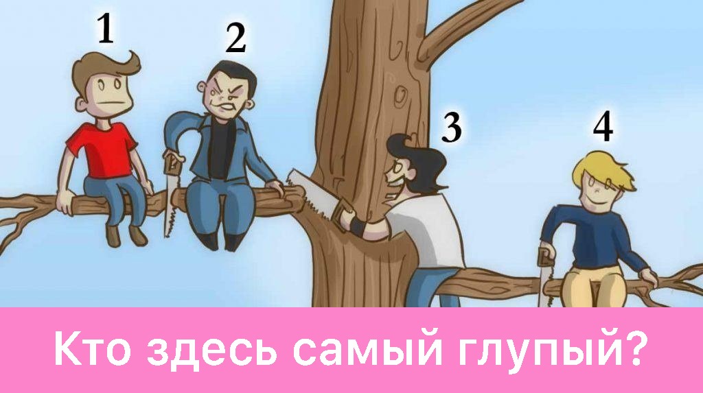 Кто на картинке самый глупый