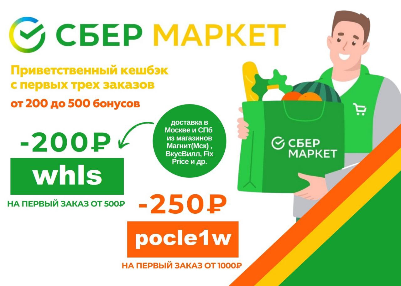 Сбермаркет доставка продуктов на дом. Акции Сбермаркет. Сбермаркет быстрая доставка. Сбермаркет 