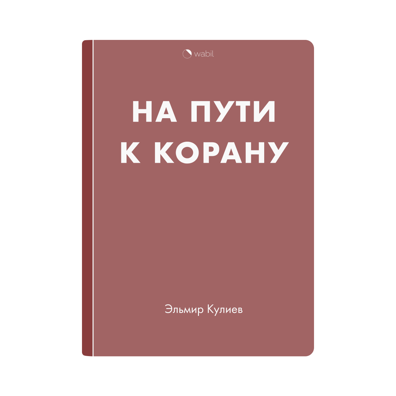 Исламский сонник девушка во сне. Книга Вабиль. Семья в Исламе книга Эльмир Кулиев.