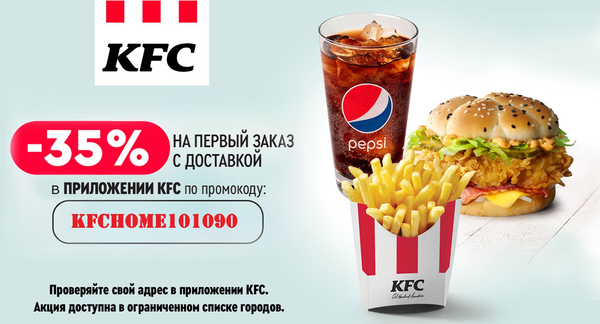 Промокод kfc на первый заказ в приложении. KFC скидка.