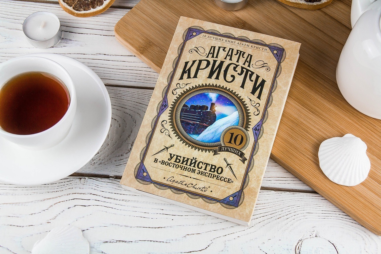 Восточный экспресс книга. Агата Кристи. «Убийство в „Восточном экспрессе“» (1934). Восточный экспресс Агата Кристи. Убийство в Восточном экспрессе книга. Агата Кристи Восточный экспресс книга.