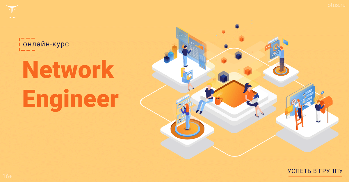 Нетворкинг приглашаем. Команда программистов. Офисный работник. Сетевой инженер отус. Программист веб дизайнер.