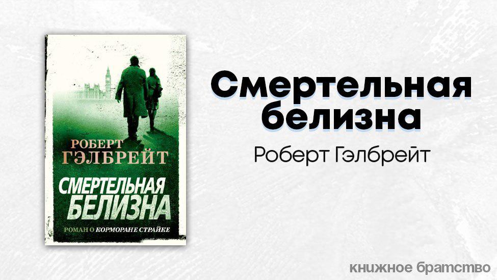 Книжное братство. Смертельная белизна. Джоан Роулинг Роберт Гэлбрейт Смертельная белизна. Смертельная белизна Гэлбрейт р.. Смертельная белизна Роберт Гэлбрейт книга.