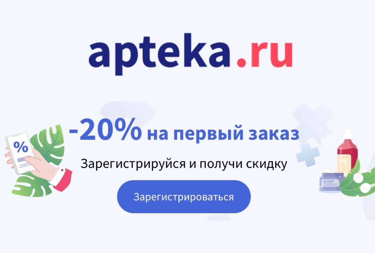 Аптека ру регистрация. Аптека. Ру скидка на 1 заказ 20%. Аптека ру скидка на первый заказ.