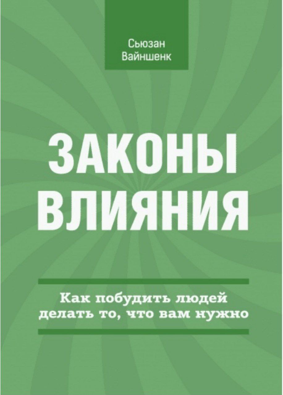 Законы влияния. Законы влияния Сьюзан Вайншенк. Влияние закона. Книга законы влияния. Сьюзан Вайншенк «законы влияния» картинка.