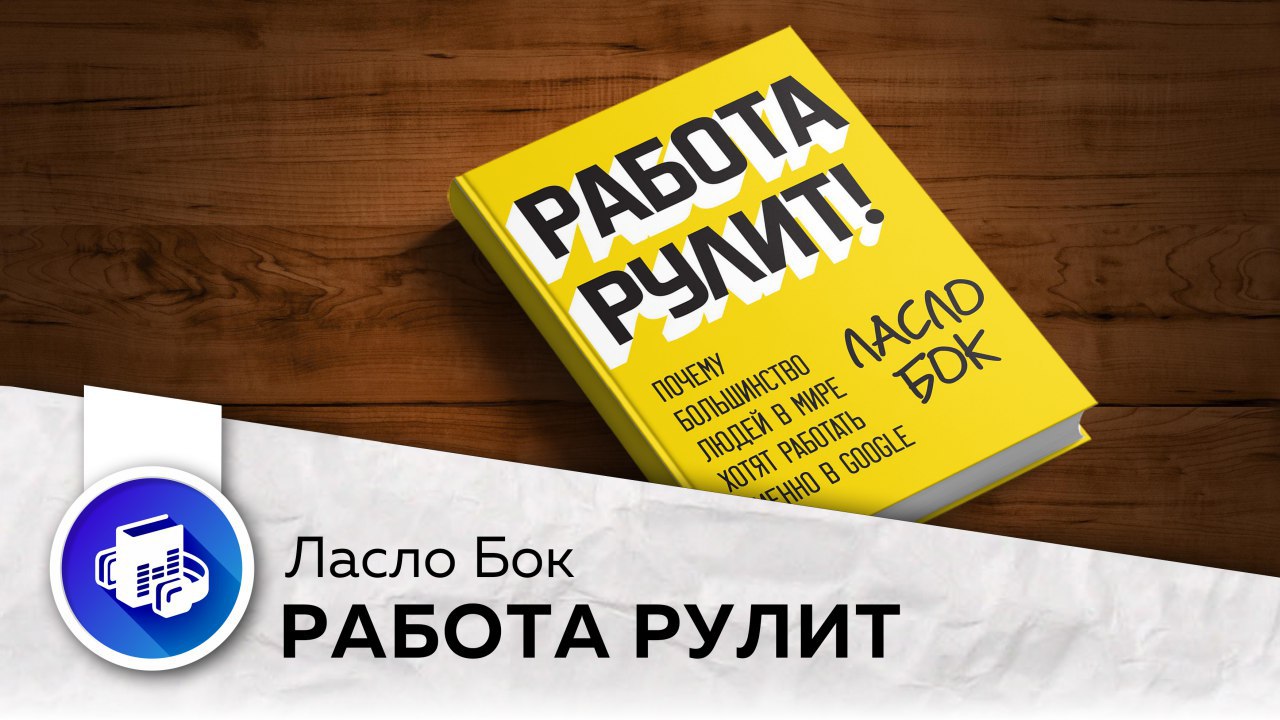 Работа рулить. Работа рулит Ласло бок. Книга forex от первого лица. Ласло бок работа рулит аудиокнига. Работа рулит книга.