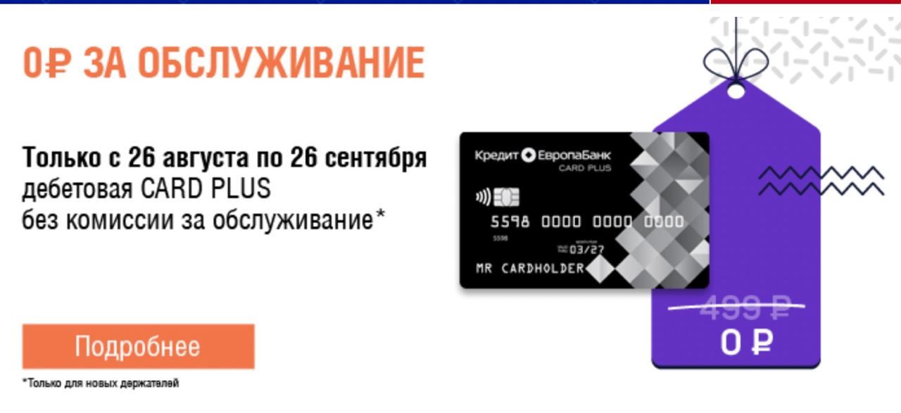 Новая карта плюса. Card credit Plus. Карта плюса. Плюс кард таблетки. Карта с овердрафтом Card credit Plus от «кредит Европа банк».