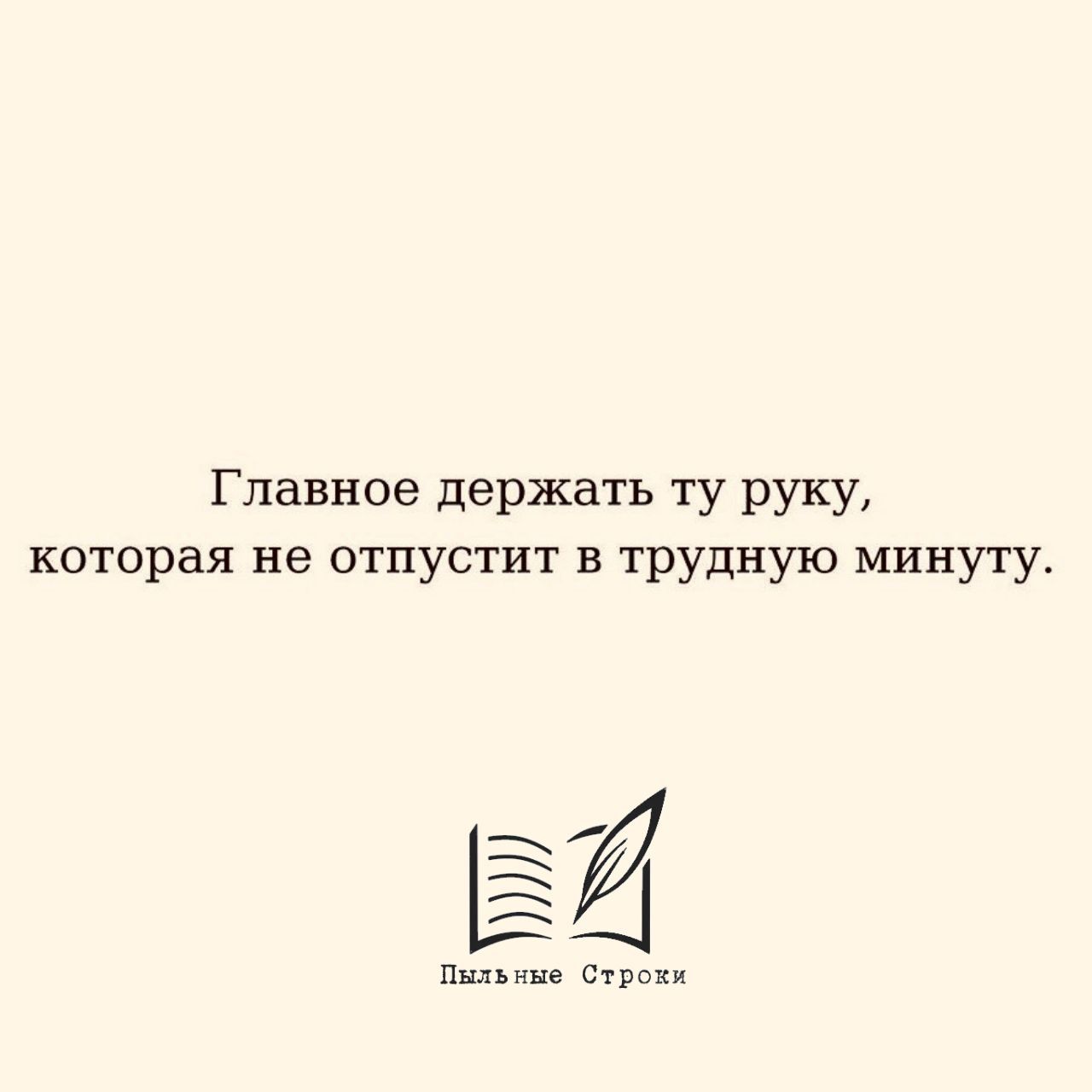 Главное держать ту руку которая не отпустит вас в трудную минуту картинка