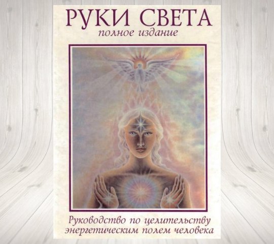 Руки светы. Барбара Бреннан руки света. Книга руки света Барбара Энн. Барбара Энн Бреннан руки. Аудиокнига руки света Барбара Энн Бреннан.