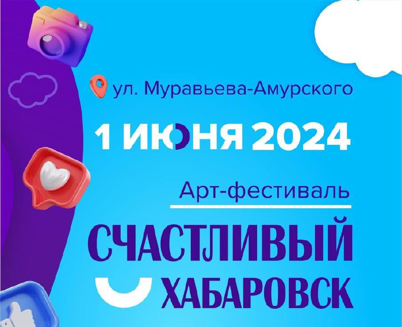 Арт-фестиваль «Счастливый Хабаровск» 2024
