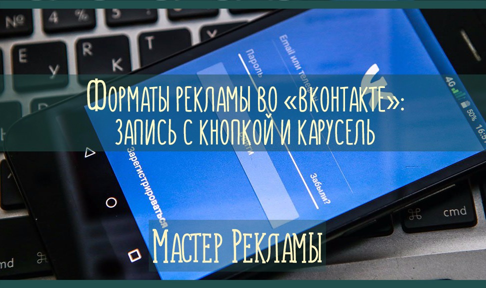 Форматы рекламы во «ВКонтакте»: запись с кнопкой и карусель – Telegraph