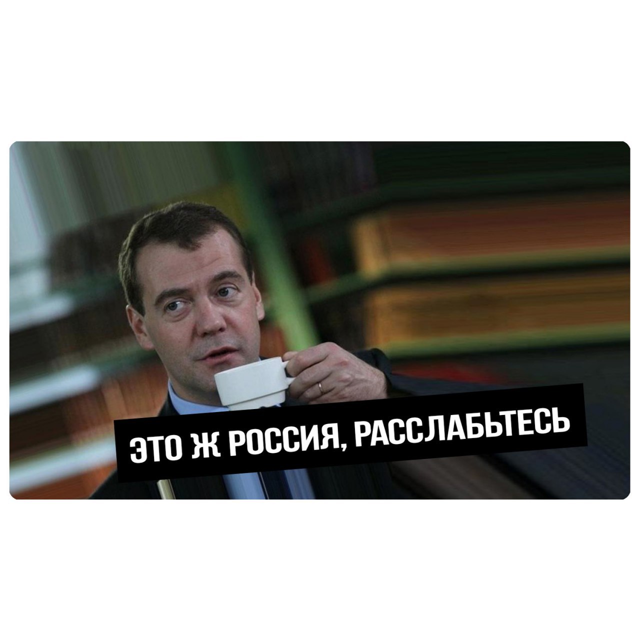 Расслабься брат. Это Россия расслабься Медведев. Это Россия Медведев Мем. Расслабьтесь это Россия. Медведев расслабься Мем.