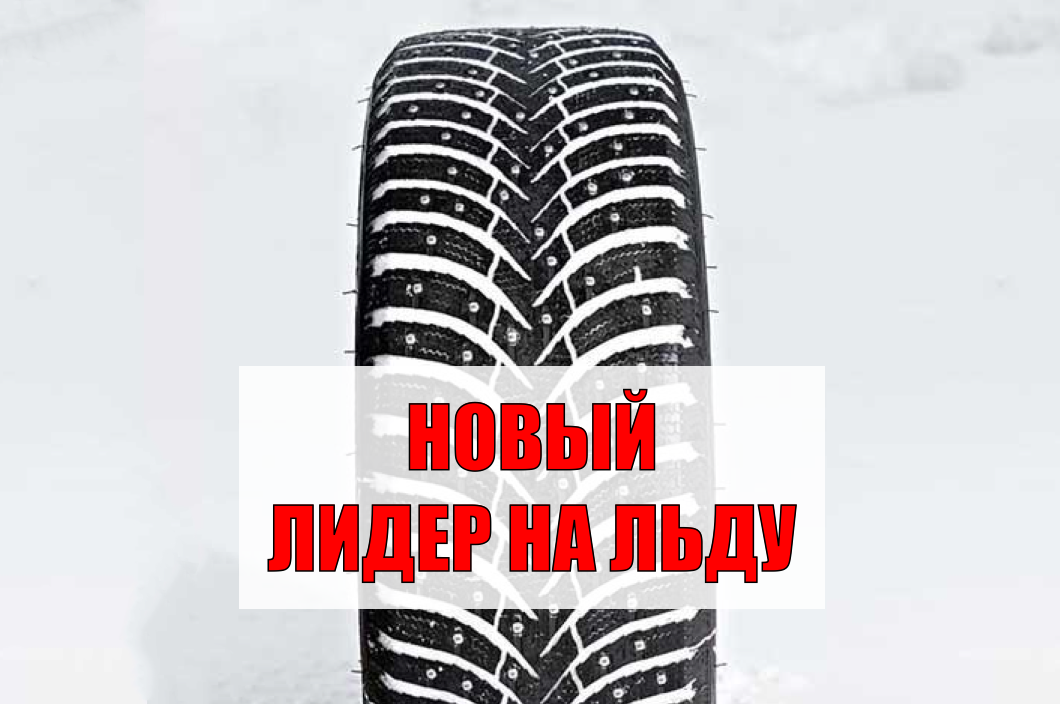 Новинка в шипах - лидер на льду! – Telegraph