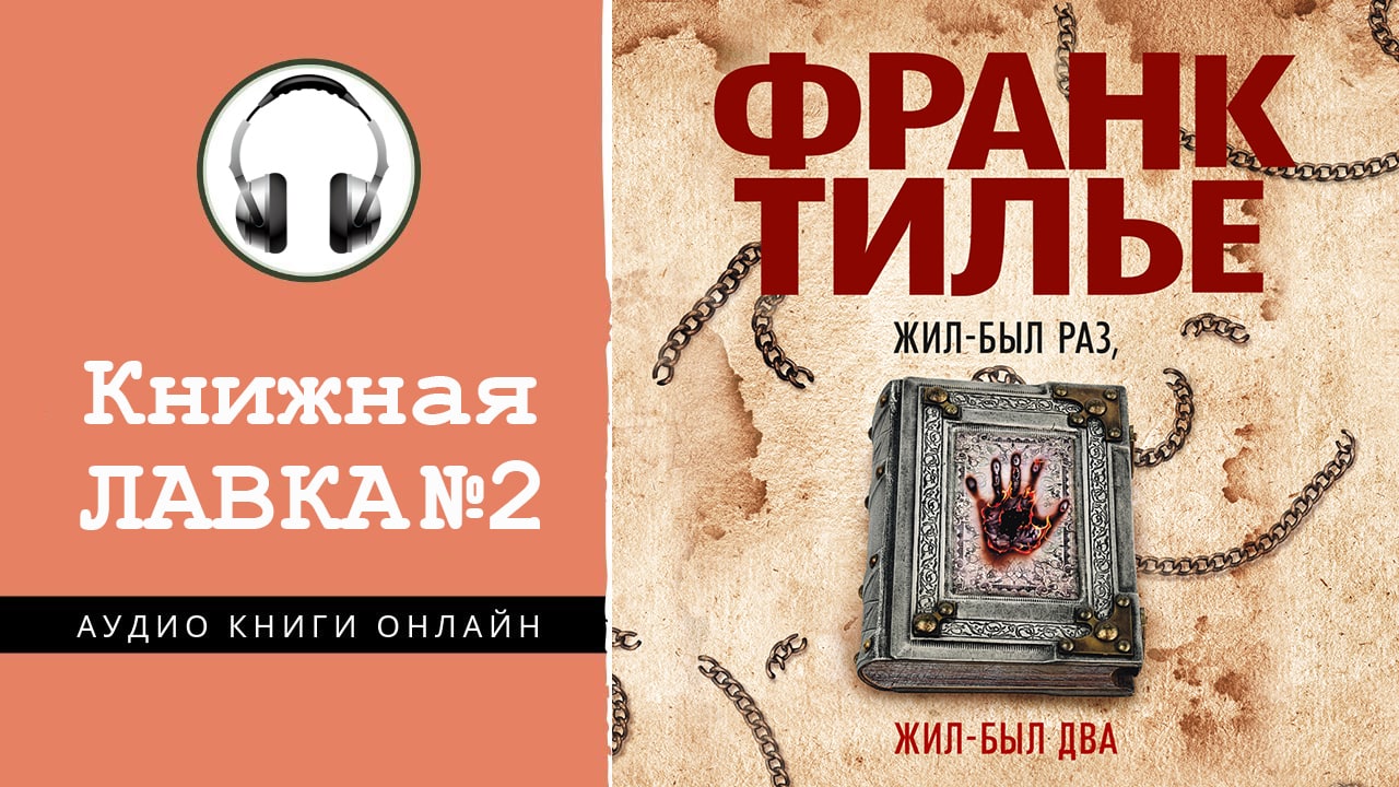 Книга жил был раз. Жил-был раз жил-был два Франк Тилье. Жил был раз Франк Тилье. Жил-был раз жил-был два Франк Тилье книга. Франк Тилье книги.