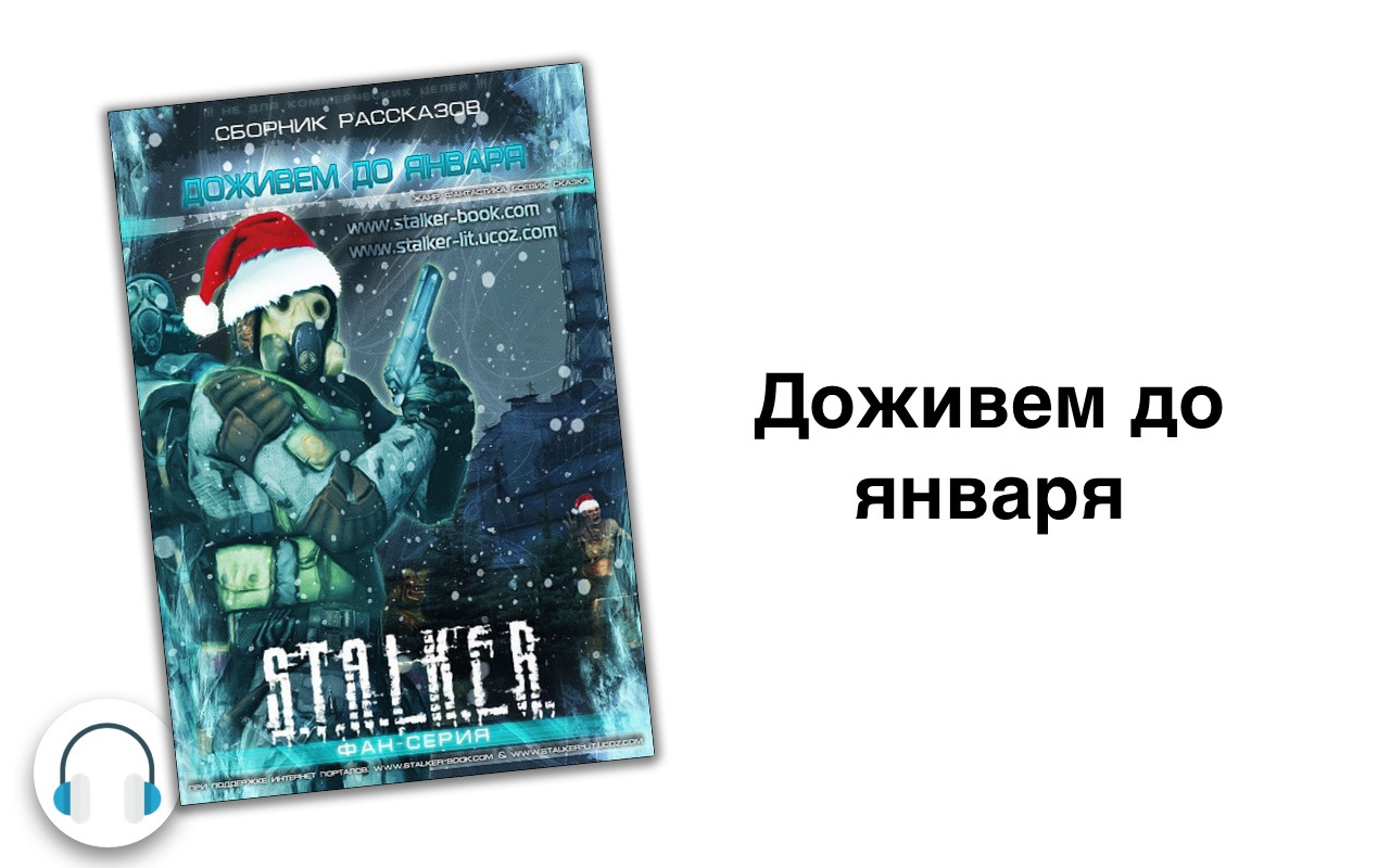 Аудиокниги ботаник. Сборник рассказов "Доживём до января". Доживем до января сборник. Доживем до января купите.