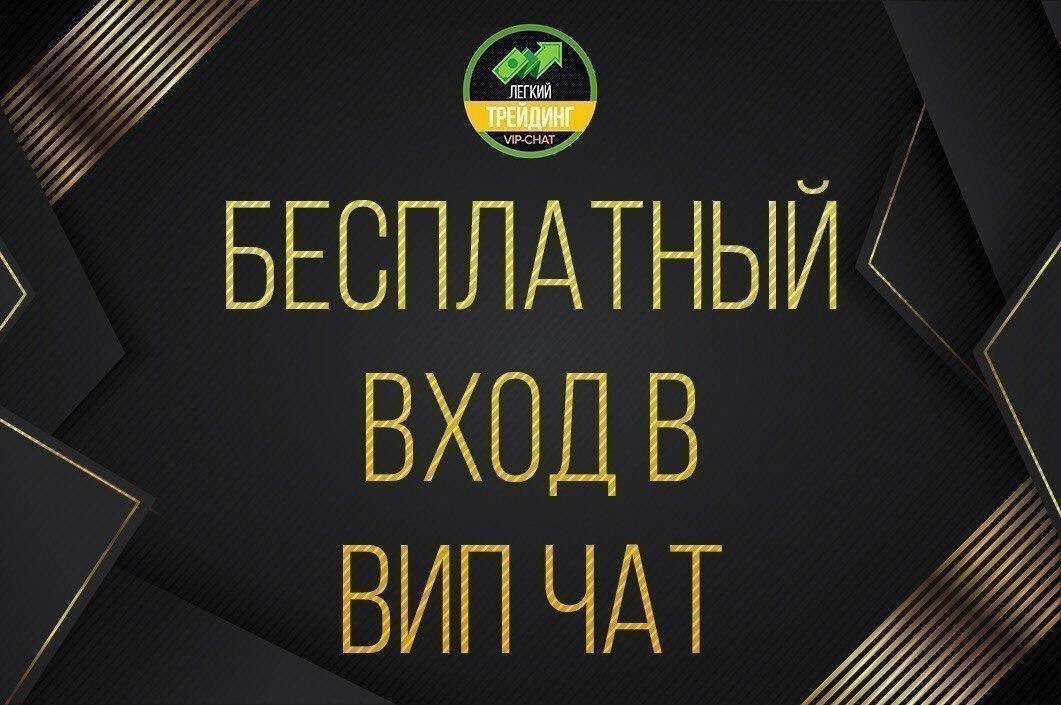 Vip's. VIP чат. Вип канал. VIP трейдинг. Бесплатный вип.