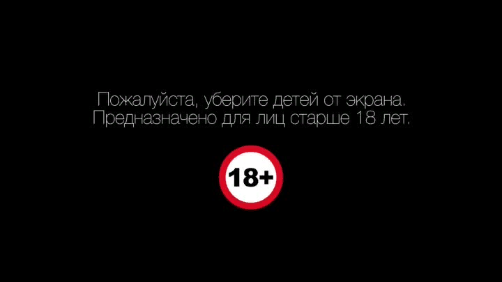 Старше 18. Для лиц старше 18 лет. Уберите детей от экрана. Надпись уберите детей от экрана. Для зрителей старше 18 лет.