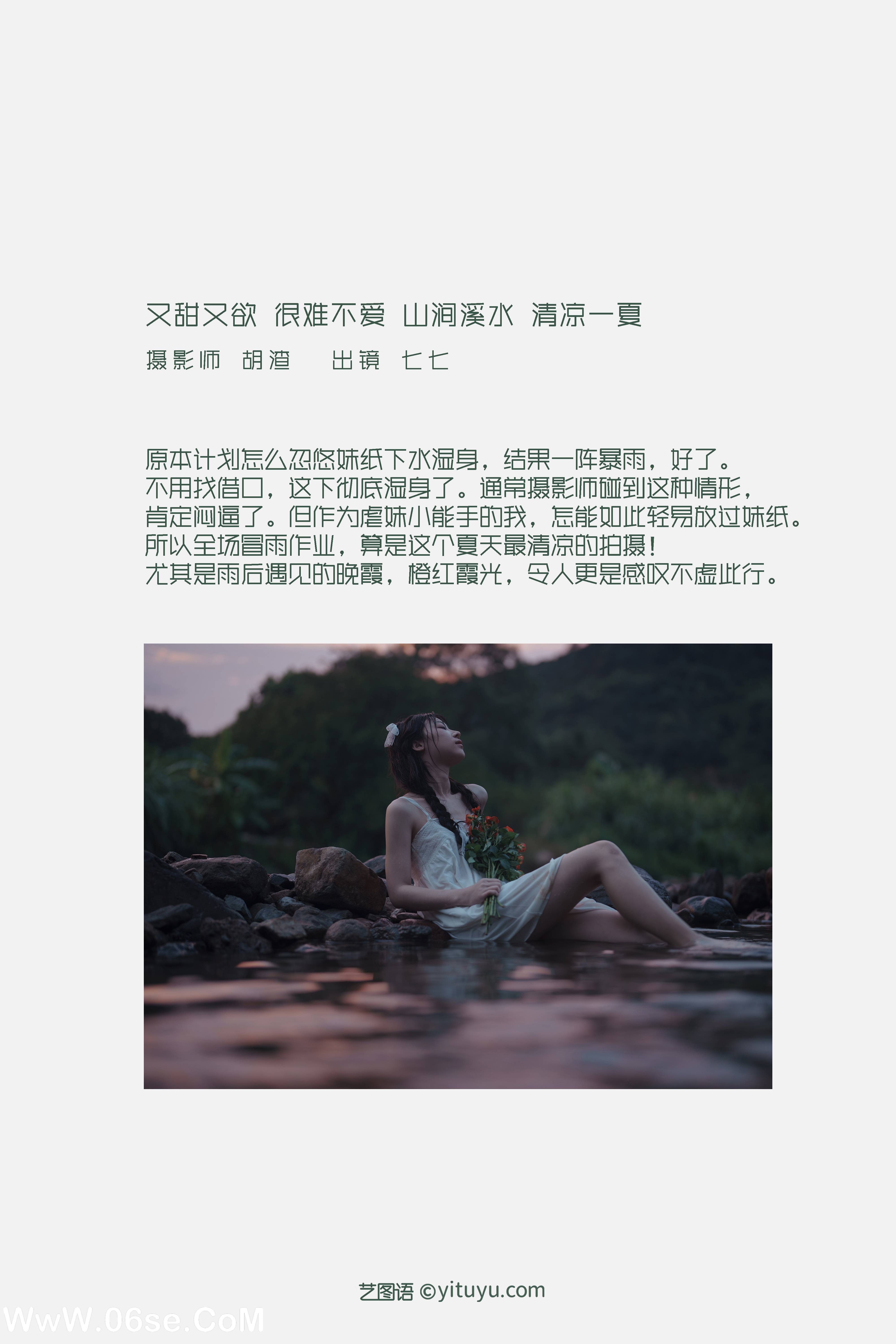 图片[2]-[YITUYU艺图语]2022.09.12 又甜又欲，很难不爱。山涧溪水，清凉一夏 七七[56+1P／461MB]-六色网