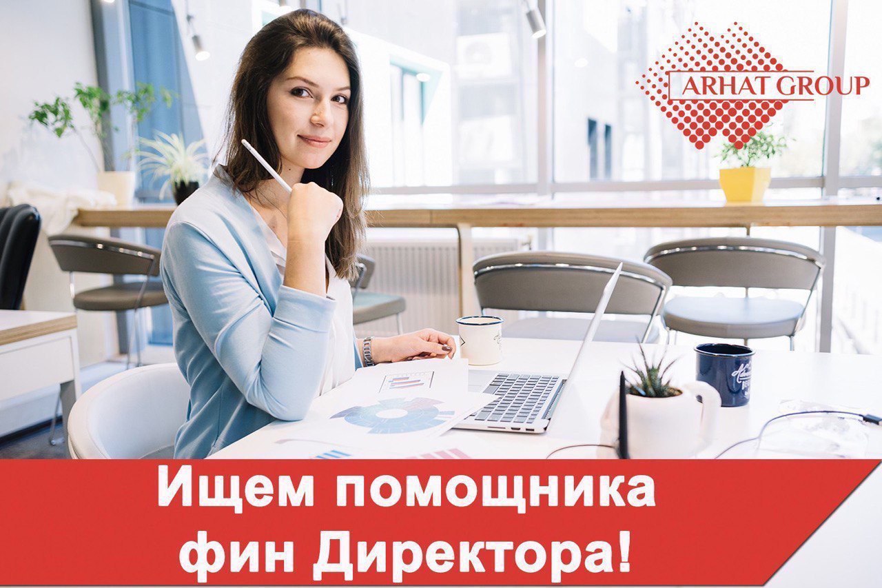 финансовый помощник вакансии