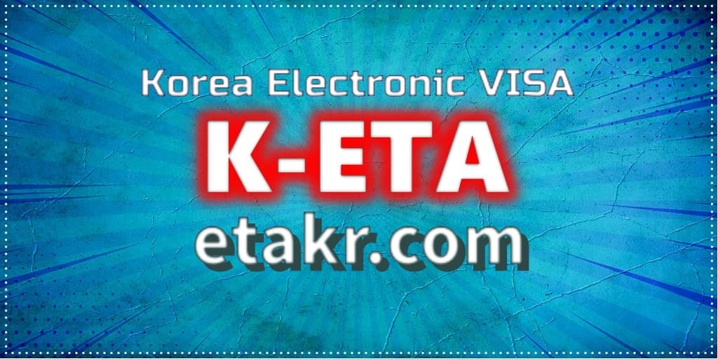 تأشيرة كوريا الإلكترونية