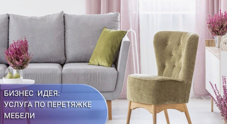 Открыть свое дело по перетяжке мебели очень легко. – Telegraph