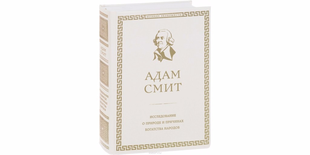 О природе и причинах богатства народов. Адам Смит исследование о природе и причинах богатства народов. Книга Адама Смита богатство народов. Адам Смит о природе и причинах богатства народов. А Смит исследование о природе и причинах богатства народов.