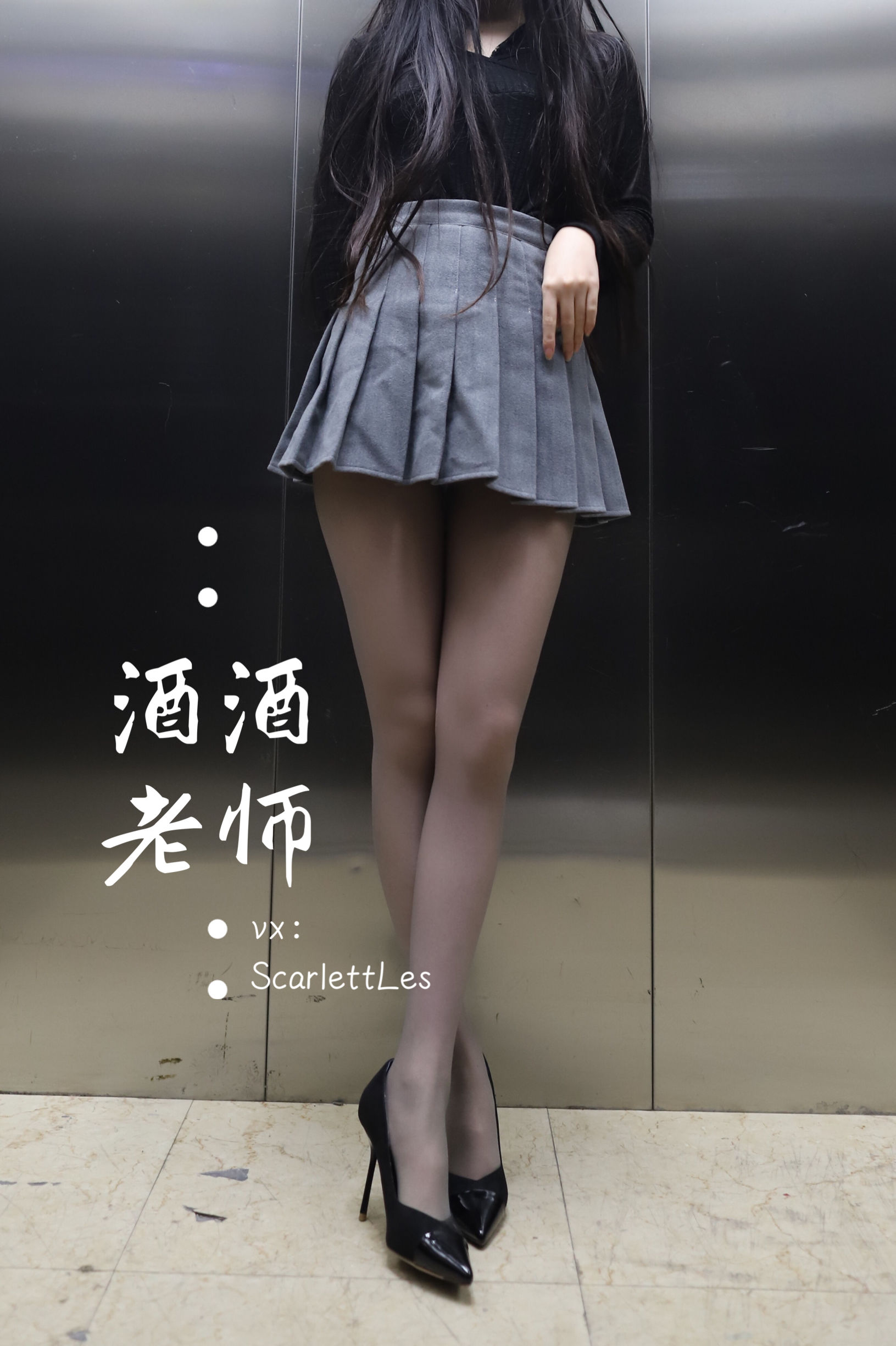 [福利COS]_酒酒老师_-_老师的电梯灰丝秘事-写真图集共58P 3