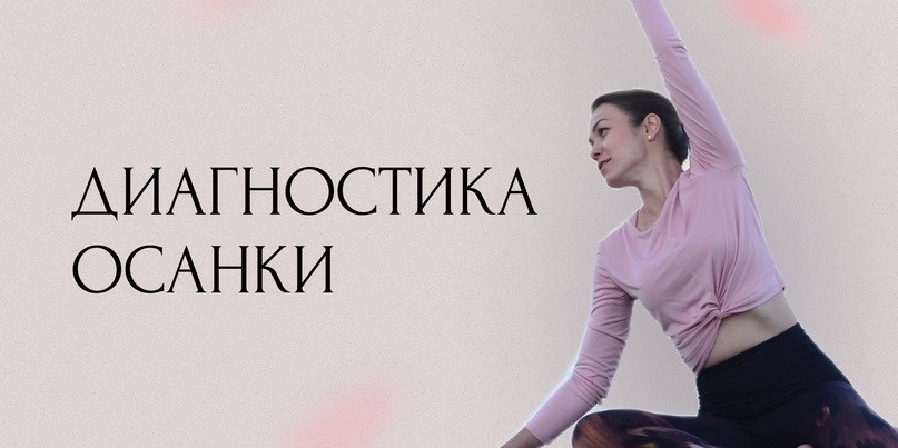 Бесплатная экспресс-диагностика осанки и функциональное тестирование ...