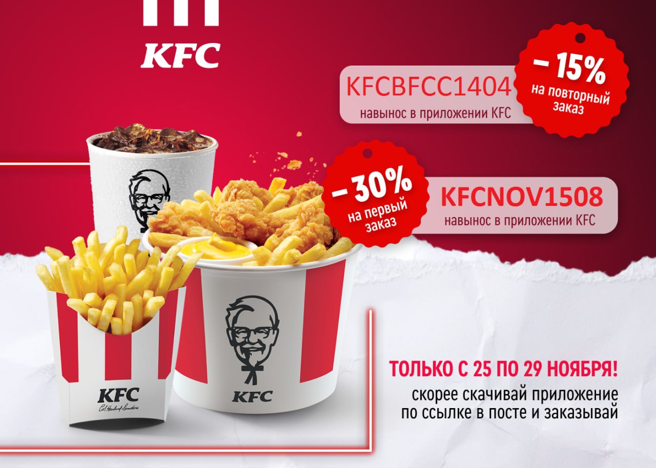 Промокод kfc на первый заказ в приложении