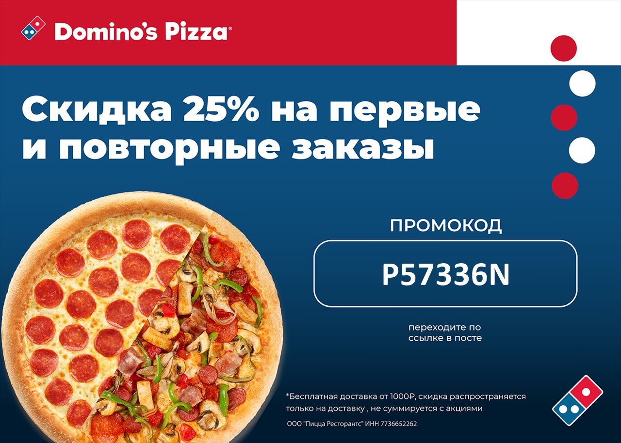 доминос пицца заказать с доставкой на дом москва рядом со мной по телефону доставка бесплатная фото 24