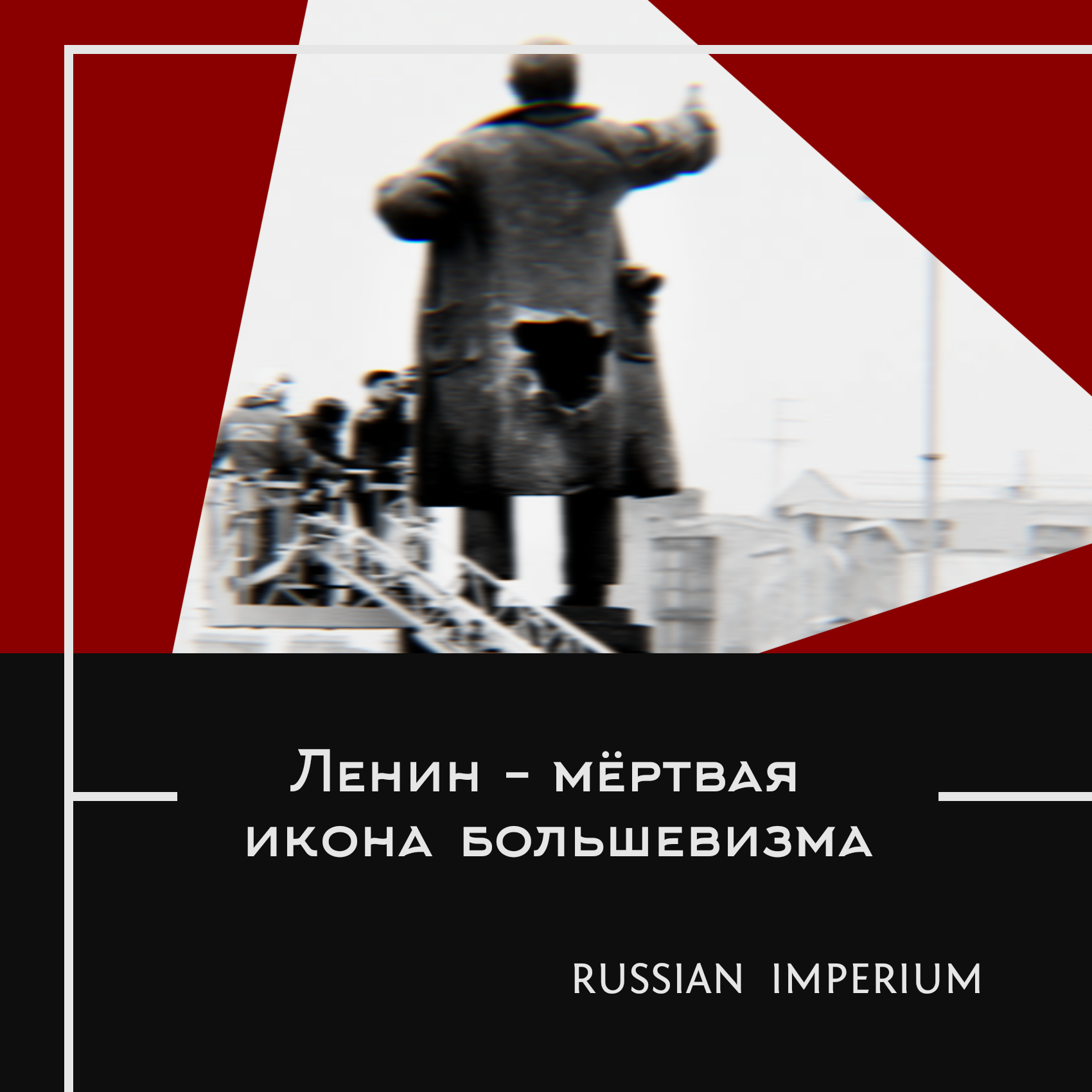 Ленин — мёртвая икона большевизма – Telegraph