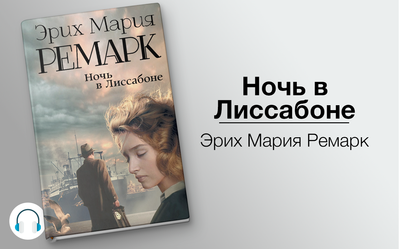 Ремарк аудиокниги. Ночь в Лиссабоне Эрих Мария Ремарк. Ремарк э.м. 