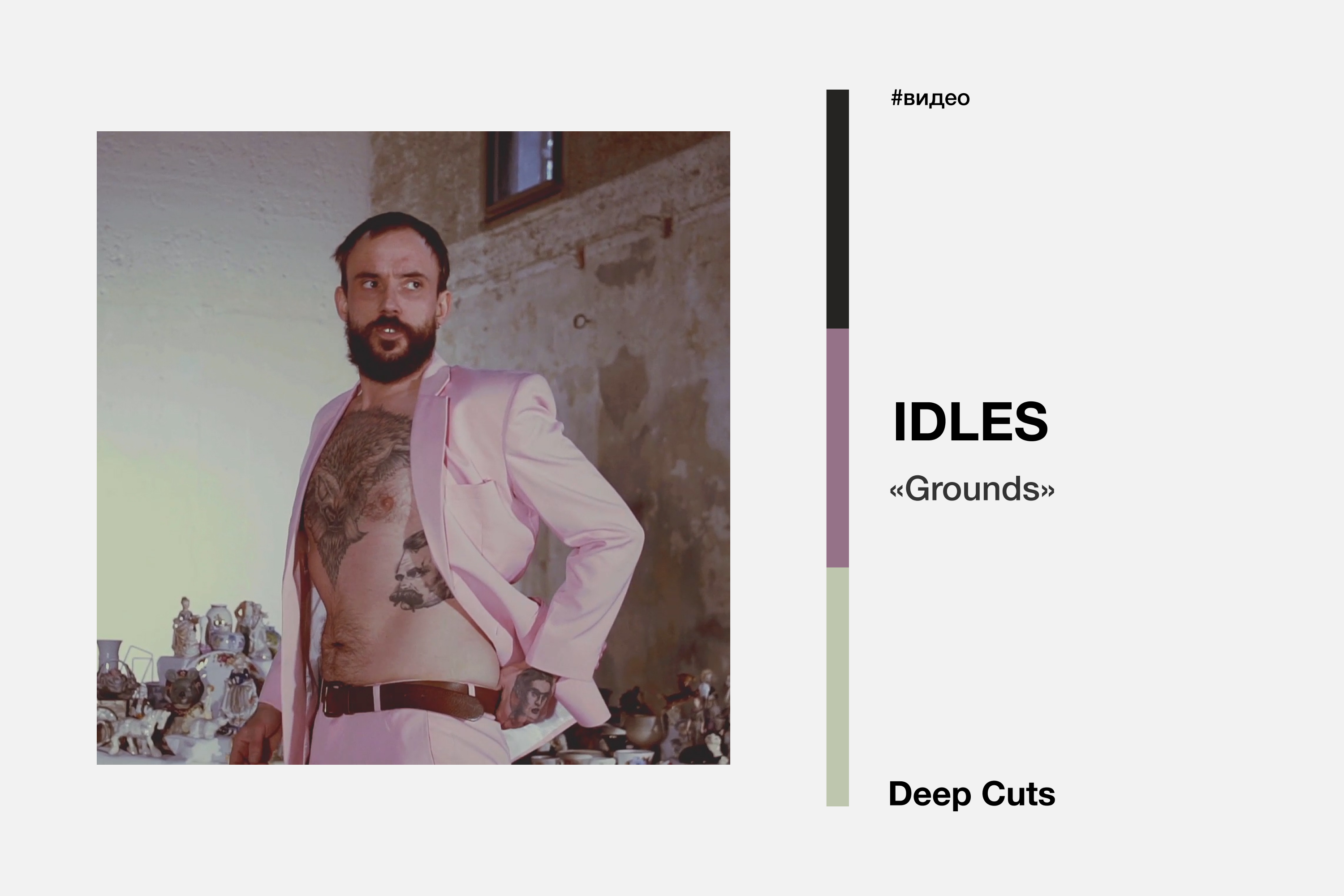 Idles переводы песен. Idles альбомы. Idles grounds. Idles - grounds.mp3. Never Fight a man with a Perm Idles.