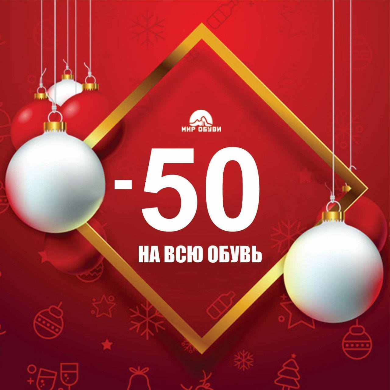 Телефоны скидка 50. Новогодняя скидка 50%. Скидка 50%. Скидка 50 процентов. Новогодние скидки 50 процентов.