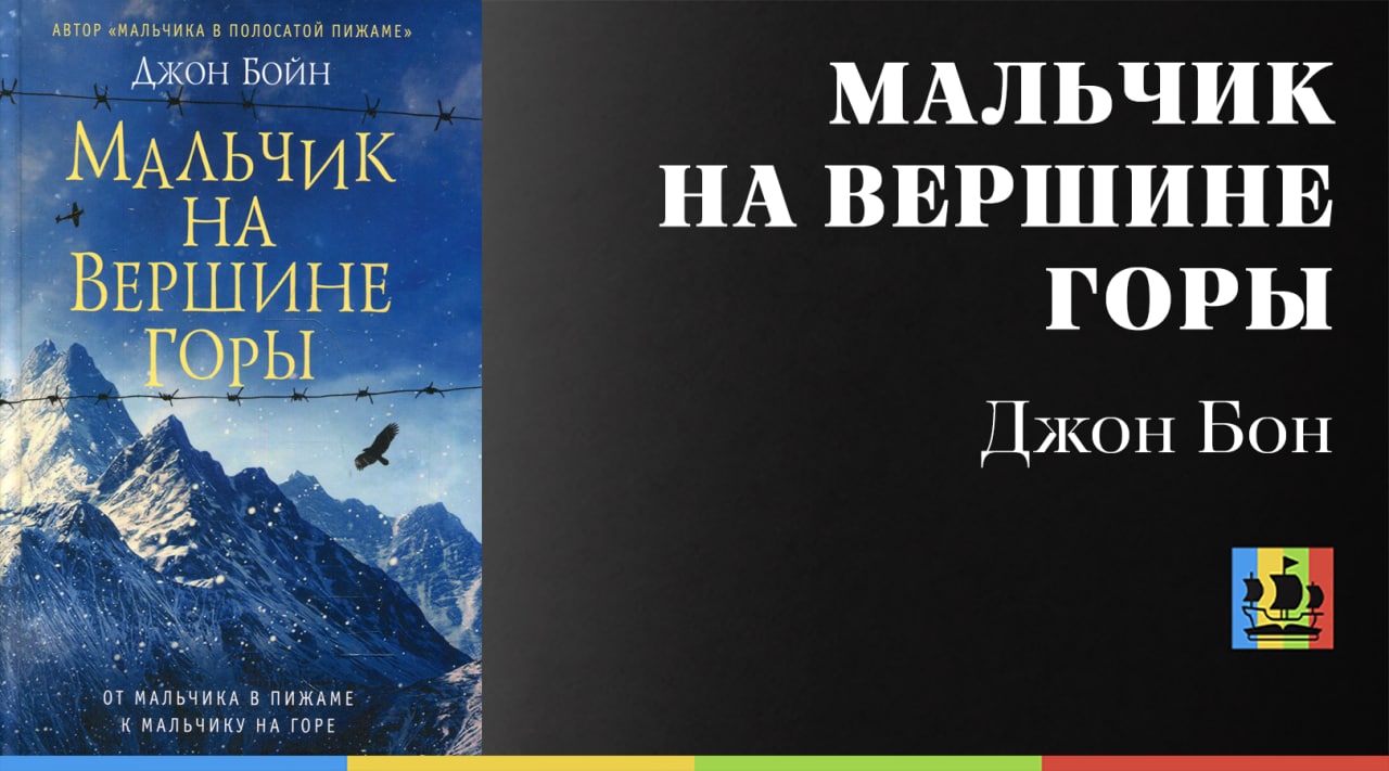 Книжное братство. Джон Бойн мальчик на вершине горы аудиокнига.