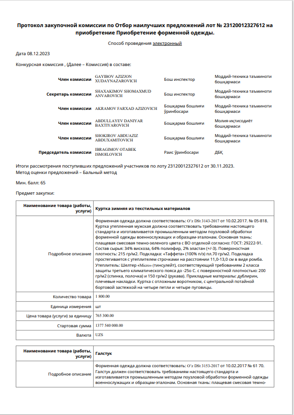 Протокол закупочной комиссии – Telegraph